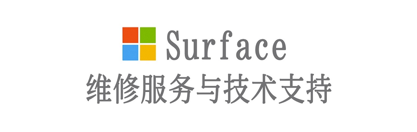 富县surface产品维修服务中心