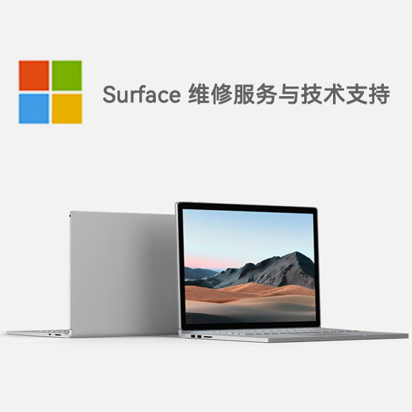 富县surface产品维修服务电话